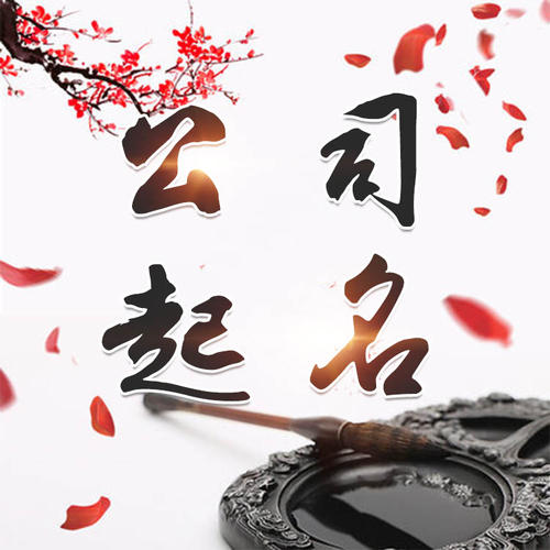 石楼公司起名_找田馥连起名