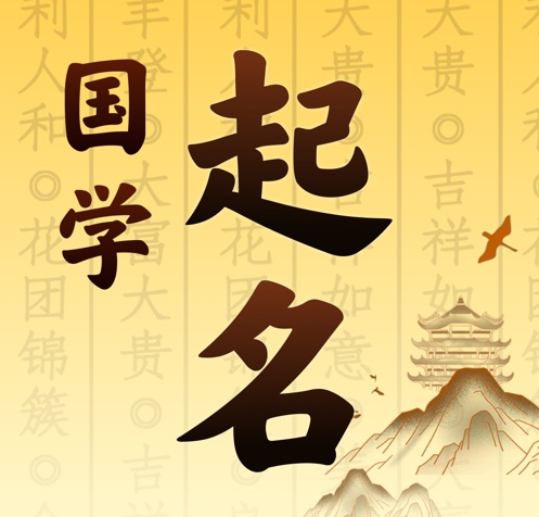 石楼国学起名 人工起名一对一