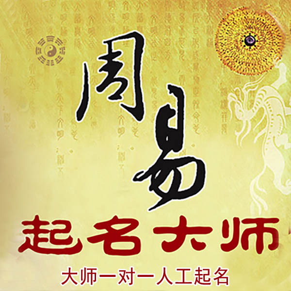 石楼起名大师 石楼大师起名 找田大师 41年起名经验