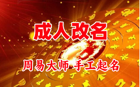 石楼成人改名-找大师一对一改名先分析后改名